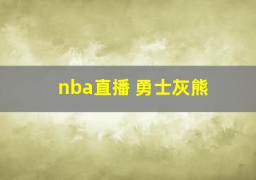 nba直播 勇士灰熊